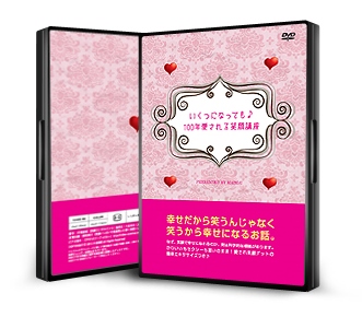 100年笑顔DVD　３D (1)